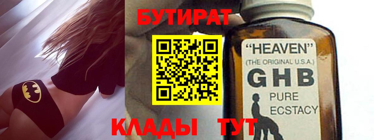 БУТИРАТ жидкий экстази Кашира